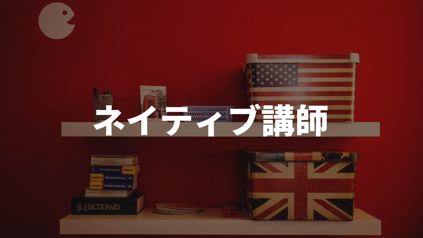 ネイティブ講師ランキング