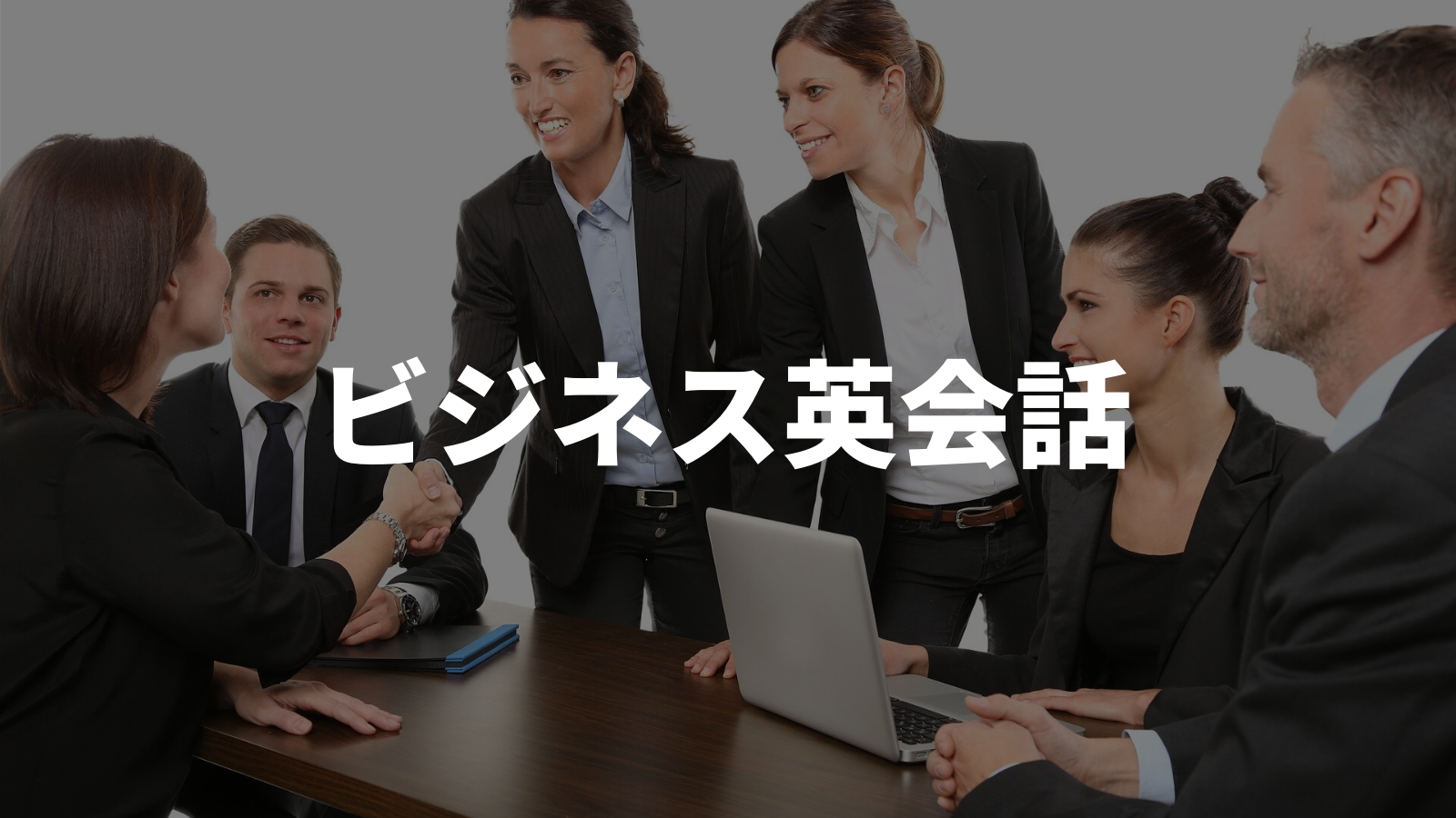 ビジネス英会話ランキング