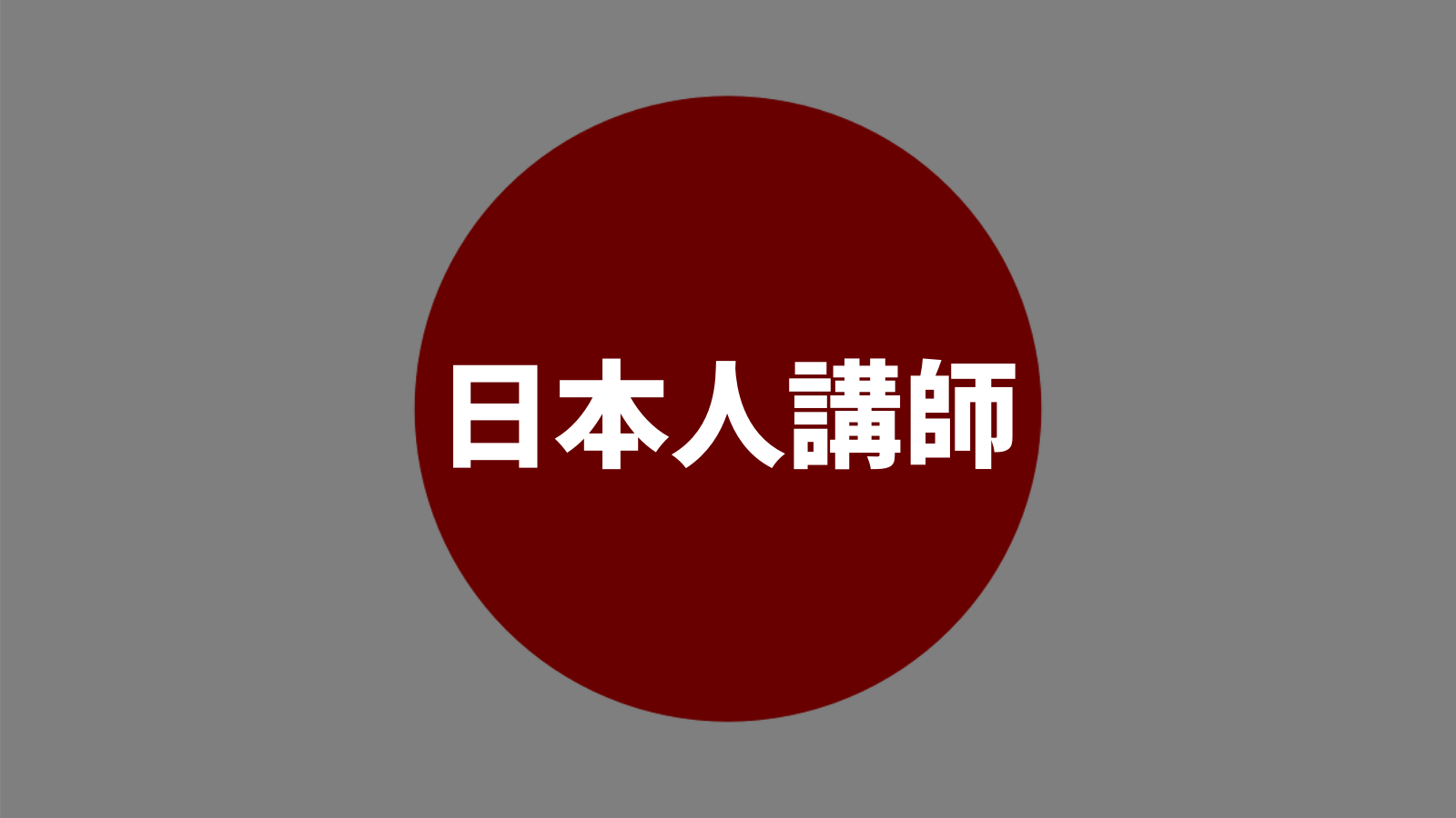 日本人講師ランキング