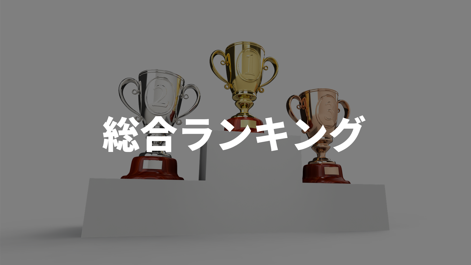 総合ランキング